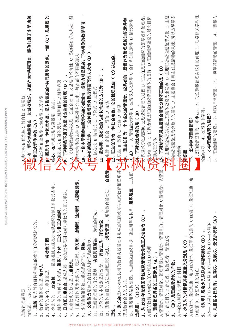 小学班级管理